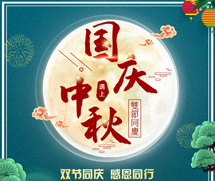 龍騰偉業(yè)全體員工祝大家雙節(jié)快樂，闔家團(tuán)圓！