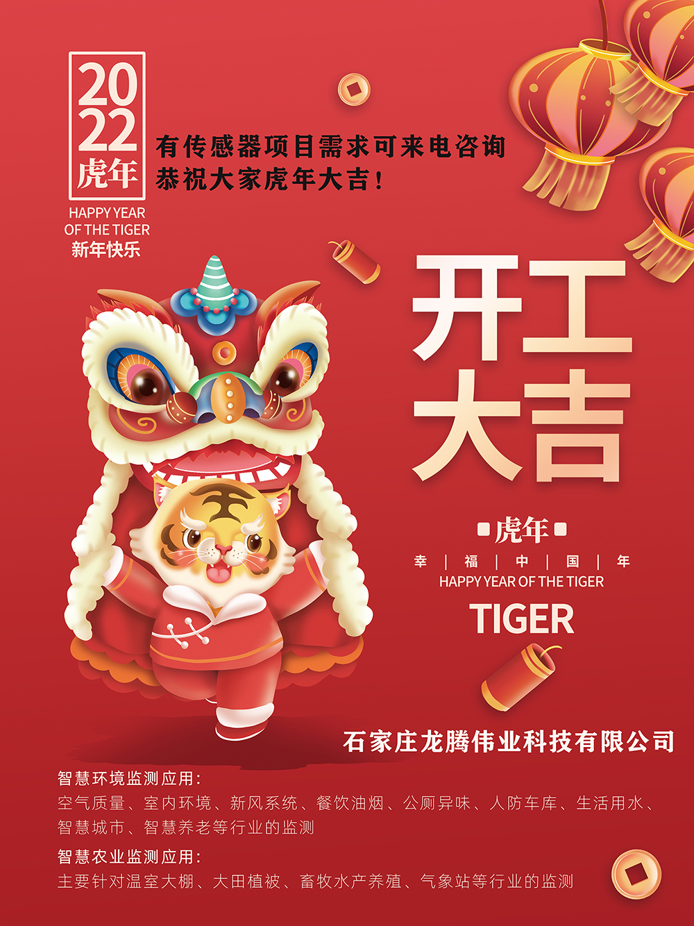有傳感器項(xiàng)目需求可來電咨詢，恭祝大家虎年大吉！