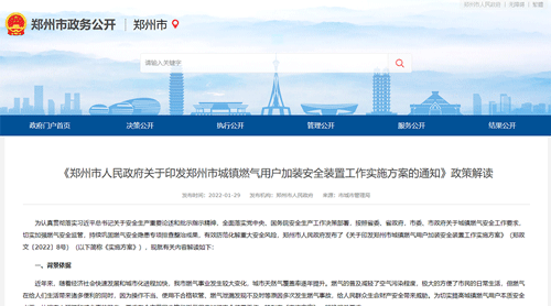 鄭州市政府發(fā)文：全市范圍內推動安裝燃氣泄漏安全保護裝置