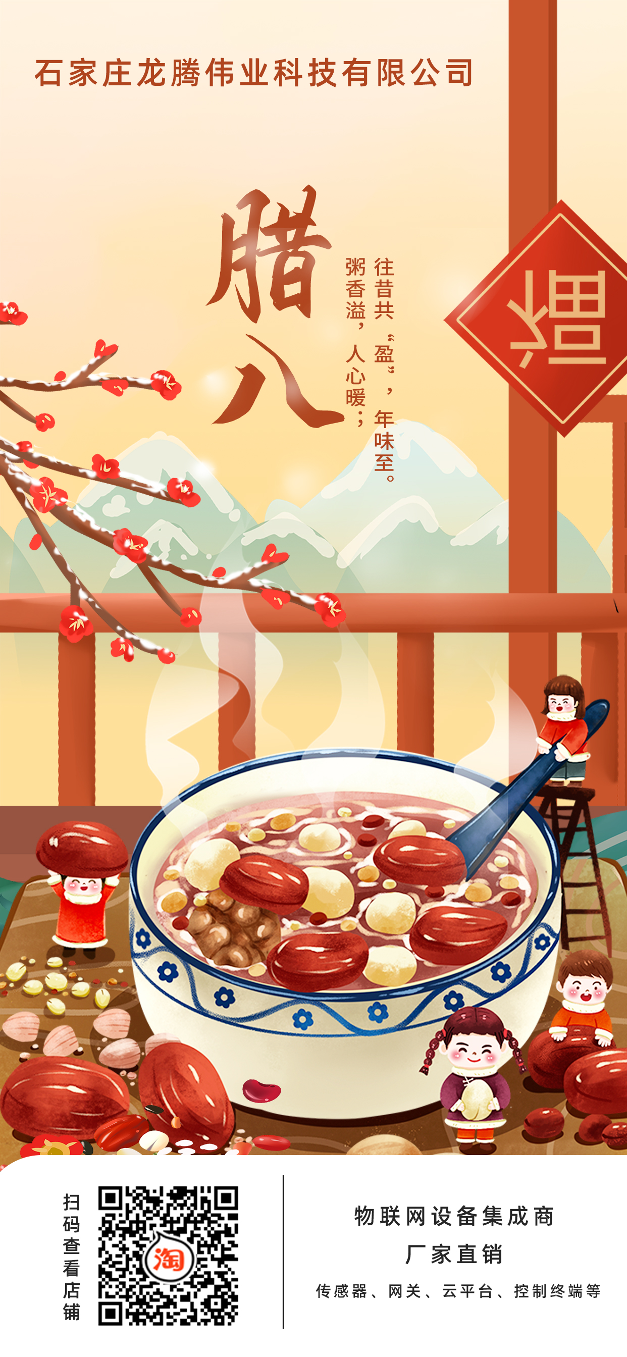 龍騰偉業(yè)科技有限公司全體員工，祝您臘八節(jié)快樂！