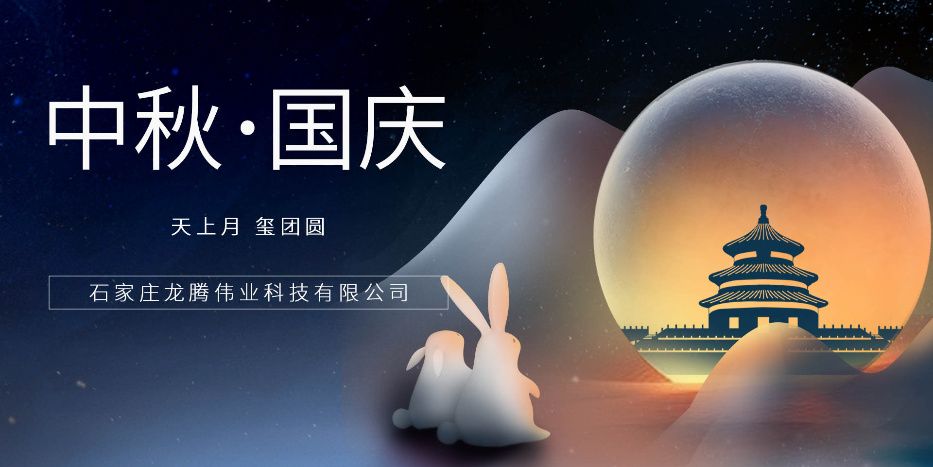 又是一年團圓日！龍騰偉業(yè)祝您事事順意、月滿人圓