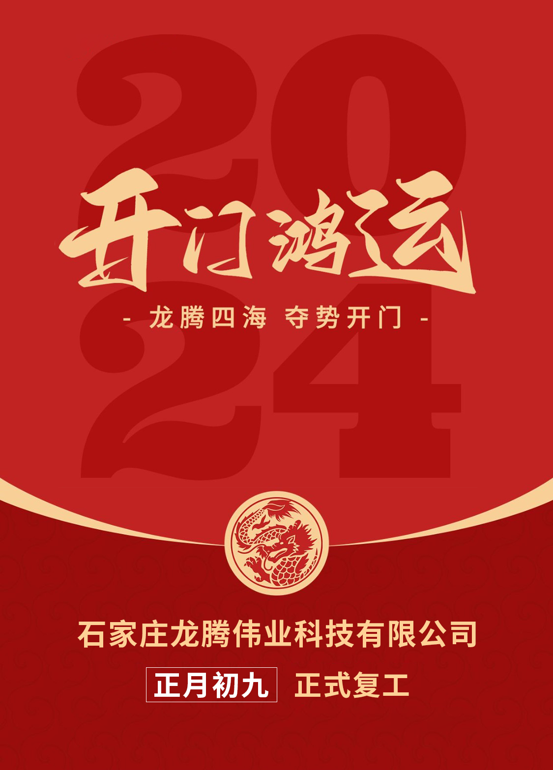 正月初九，開口大吉！