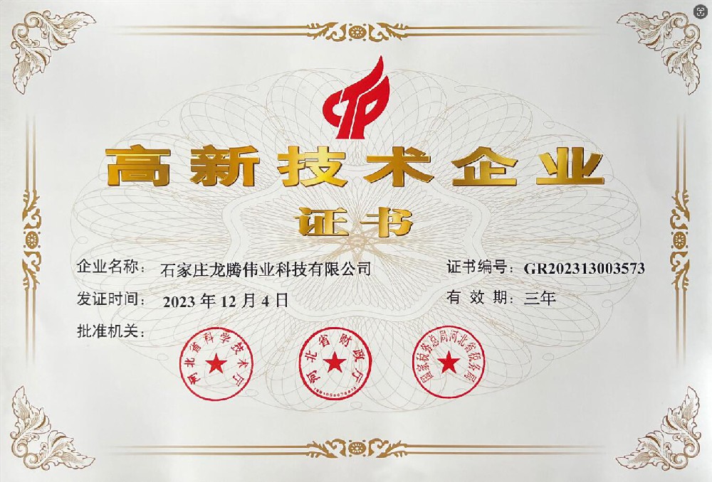 喜報(bào)！熱烈祝賀石家莊龍騰偉業(yè)科技有限公司榮獲國家高新技術(shù)企業(yè)證書！